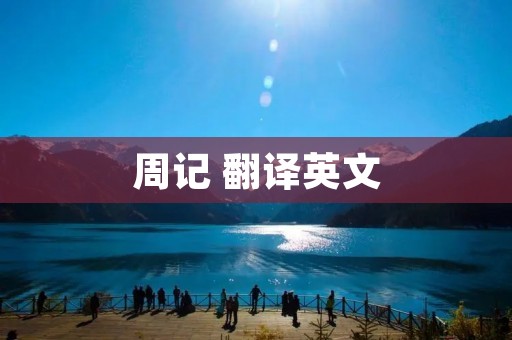 周记 翻译英文