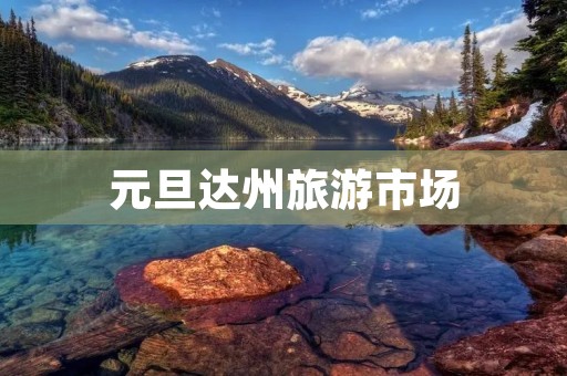元旦达州旅游市场