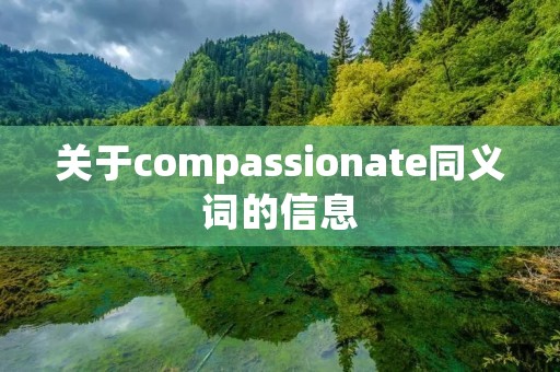 关于compassionate同义词的信息 关于compassionate同义词的信息
