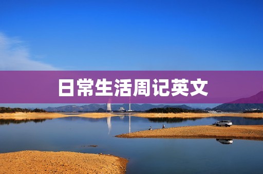 日常生活周记英文