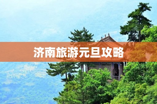 济南旅游元旦攻略
