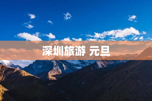 深圳旅游 元旦