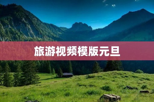 旅游视频模版元旦