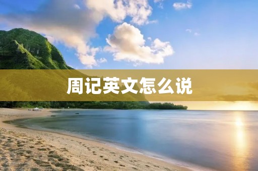 周记英文怎么说