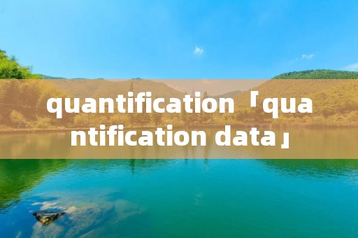 quantification「quantification data」
