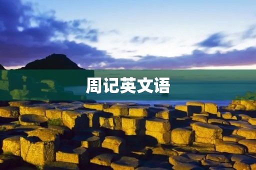 周记英文语