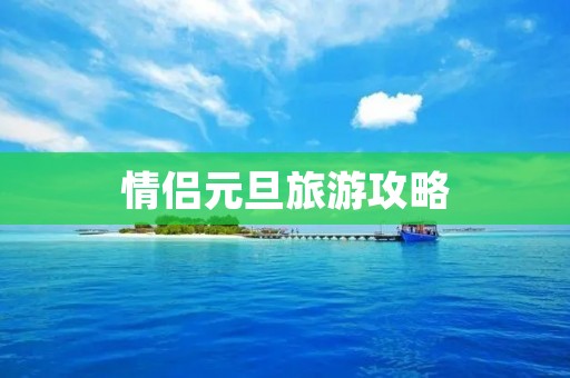 情侣元旦旅游攻略