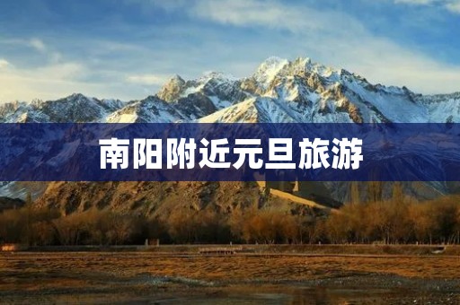 南阳附近元旦旅游