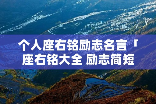 个人座右铭励志名言「座右铭大全 励志简短」