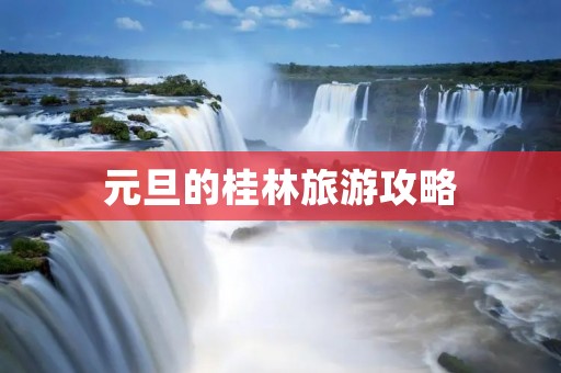元旦的桂林旅游攻略
