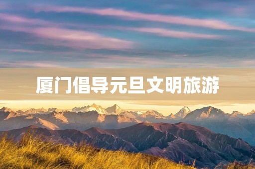 厦门倡导元旦文明旅游