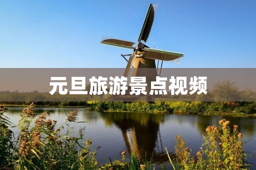元旦旅游景点视频