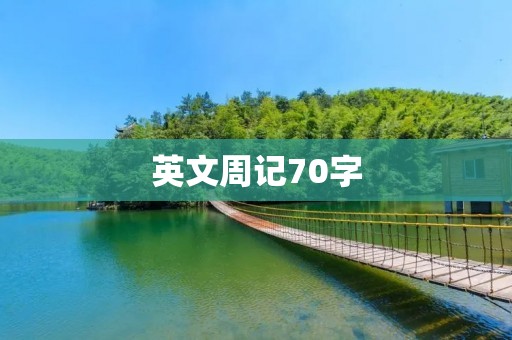 英文周记70字