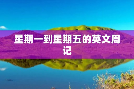 星期一到星期五的英文周记