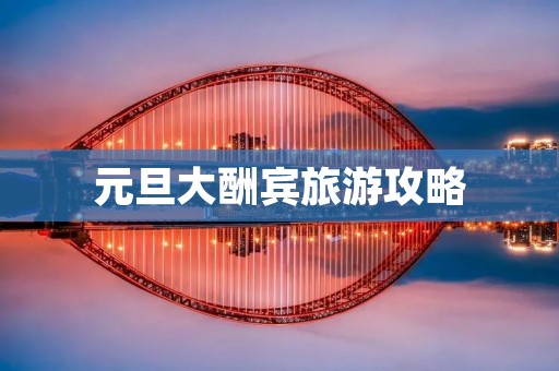 元旦大酬宾旅游攻略