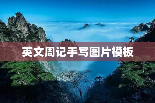 英文周记手写图片模板