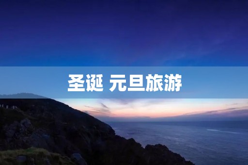 圣诞 元旦旅游