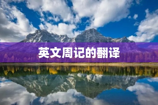 英文周记的翻译