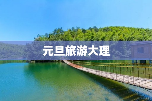 元旦旅游大理