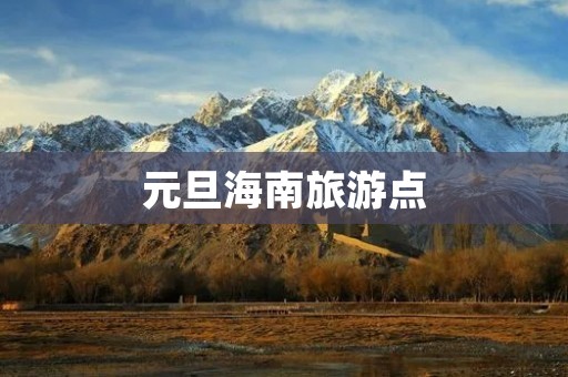 元旦海南旅游点