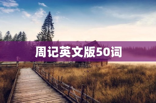 周记英文版50词