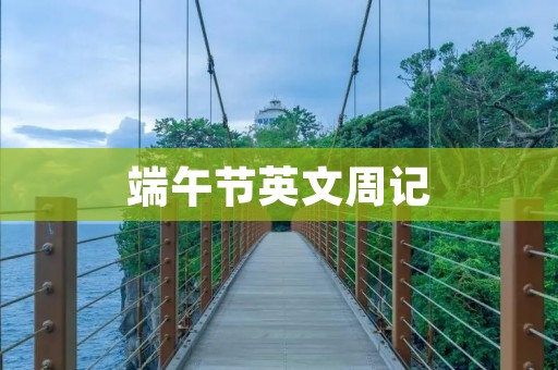 端午节英文周记