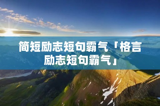 简短励志短句霸气「格言励志短句霸气」