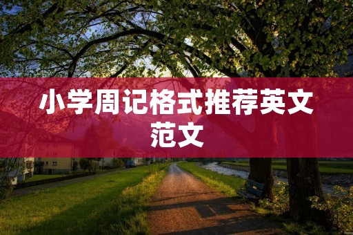 小学周记格式推荐英文范文