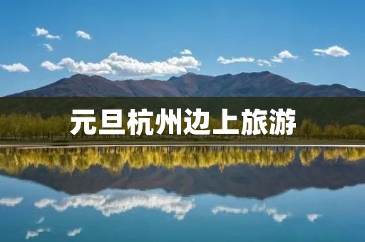 元旦杭州边上旅游