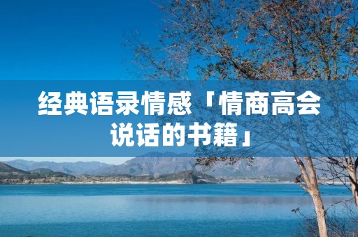 经典语录情感「情商高会说话的书籍」