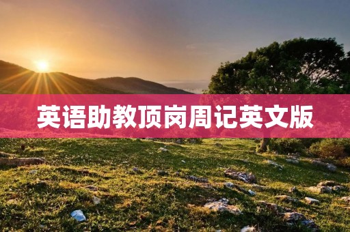 英语助教顶岗周记英文版