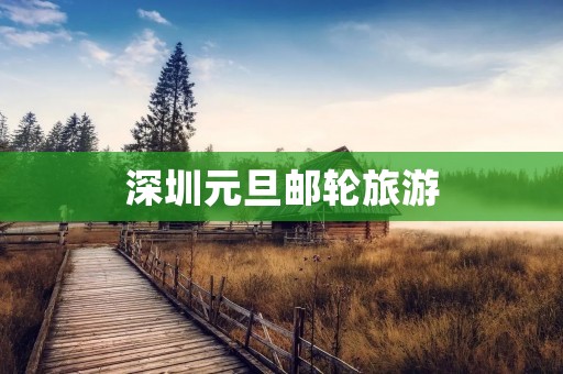 深圳元旦邮轮旅游