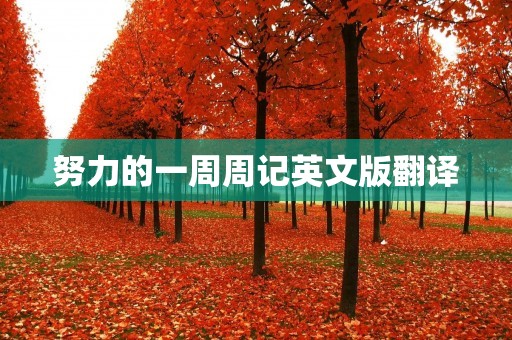 努力的一周周记英文版翻译