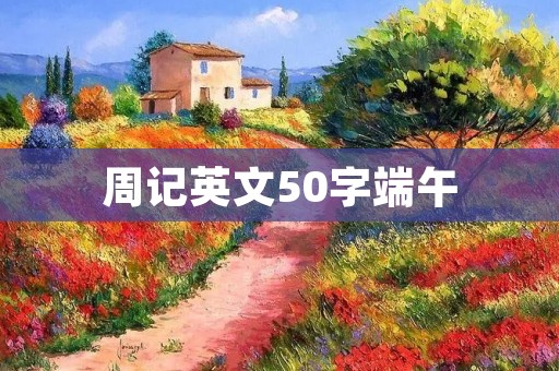 周记英文50字端午
