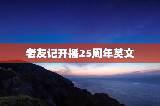 老友记开播25周年英文