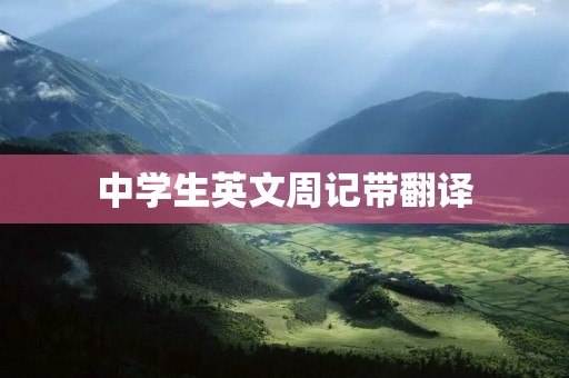 中学生英文周记带翻译