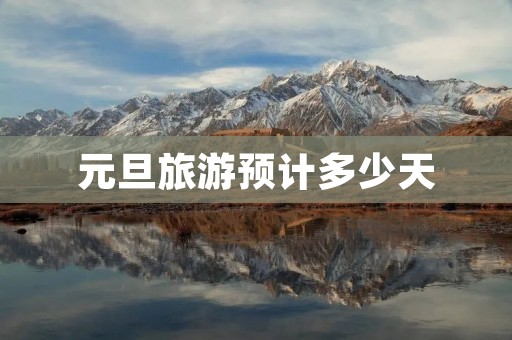 元旦旅游预计多少天