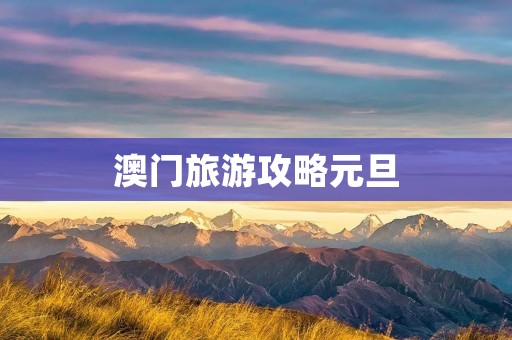 澳门旅游攻略元旦