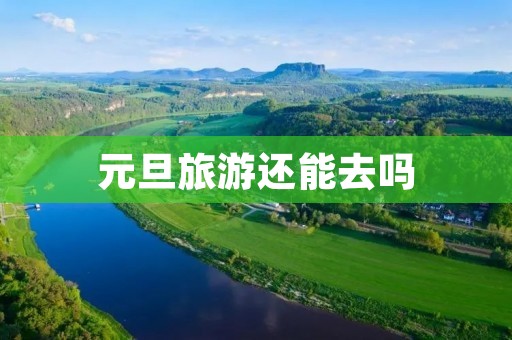 元旦旅游还能去吗