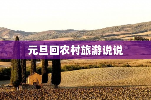 元旦回农村旅游说说