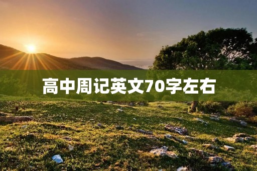 高中周记英文70字左右