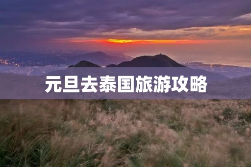 元旦去泰国旅游攻略