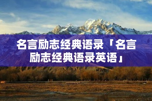名言励志经典语录「名言励志经典语录英语」