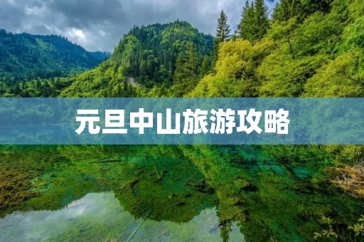 元旦中山旅游攻略