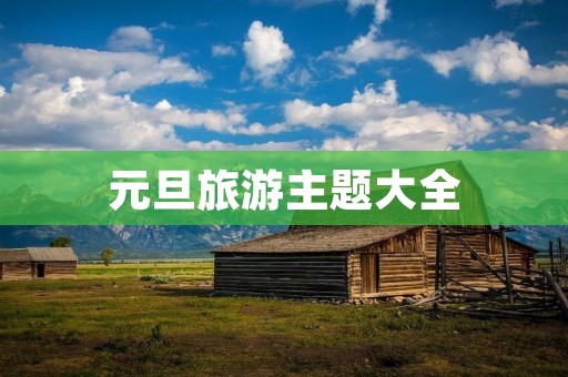 元旦旅游主题大全