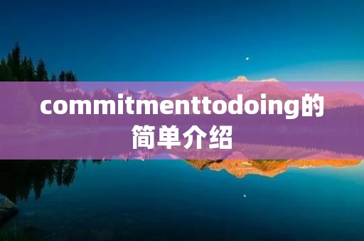 commitmenttodoing的简单介绍