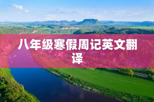 八年级寒假周记英文翻译