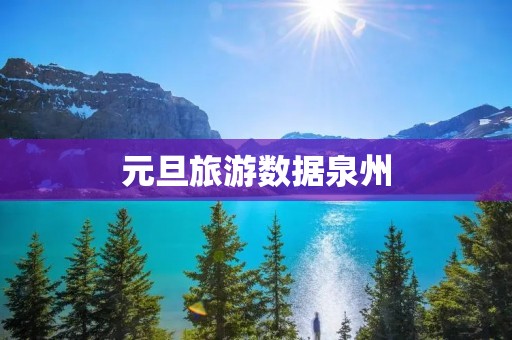 元旦旅游数据泉州