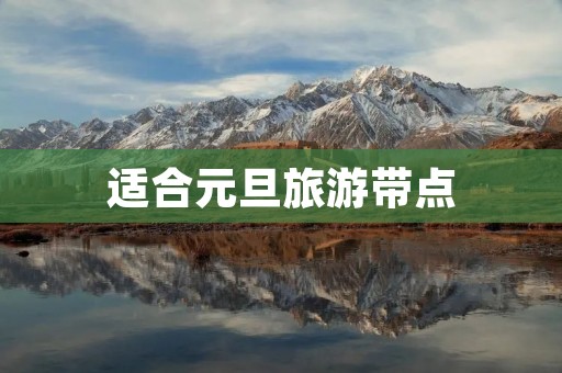 适合元旦旅游带点