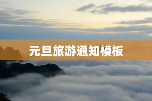 元旦旅游通知模板
